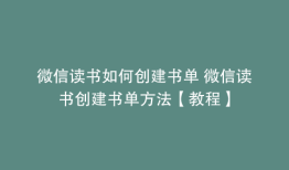 微信读书如何创建书单 微信读书创建书单方法【教程】