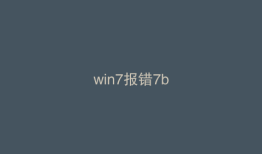 win7报错7b
