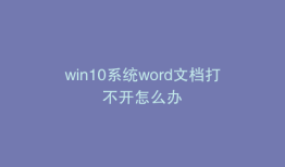 win10系统word文档打不开怎么办