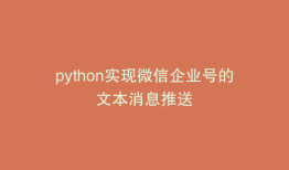 python实现微信企业号的文本消息推送