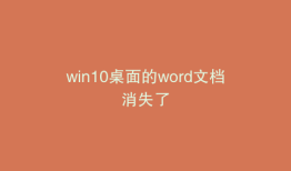 win10桌面的word文档消失了
