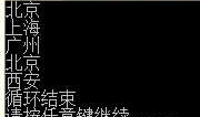C#-循环语句（六）