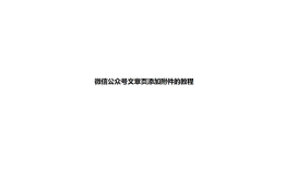 微信公众号里放XLS链接