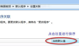 win7 默认程序设置