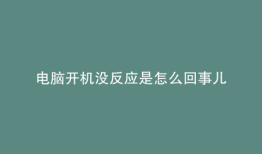 电脑开机没反应是怎么回事儿