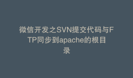 微信开发之SVN提交代码与FTP同步到apache的根目录