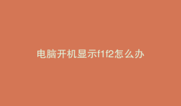 电脑开机显示f1f2怎么办