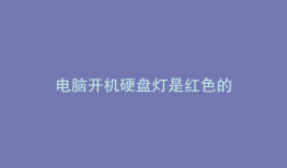 电脑开机硬盘灯是红色的