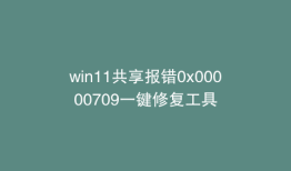 win11共享报错0x00000709一键修复工具