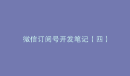 微信订阅号开发笔记（四）