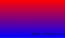 css3背景颜色渐变属性