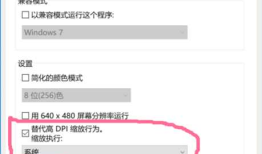 解决win10高分辨率软件菜单显示很小问题