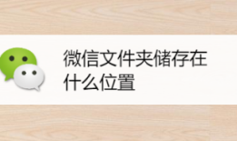 oppo手机微信文件夹储存在什么位置