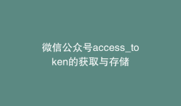 微信公众号access_token的获取与存储