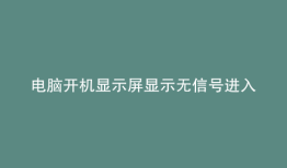电脑开机显示屏显示无信号进入省电模式