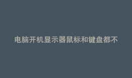 电脑开机显示器鼠标和键盘都不亮主机红灯一直亮