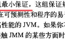 《java并发编程实战》读书笔记13--Java内存模型，重排序，Happens-Before，