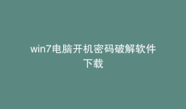 win7电脑开机密码破解软件下载