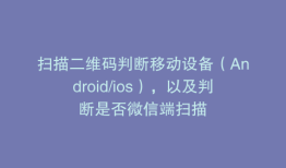 扫描二维码判断移动设备（Android/ios），以及判断是否微信端扫描