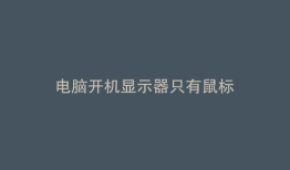 电脑开机显示器只有鼠标
