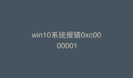 win10系统报错0xc0000001
