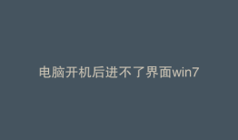 电脑开机后进不了界面win7