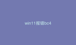 win11报错bc4