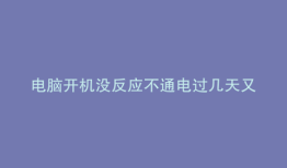 电脑开机没反应不通电过几天又好