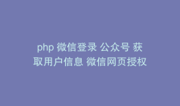 php 微信登录 公众号 获取用户信息 微信网页授权