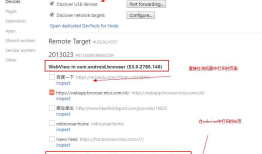 chrome浏览器远程调试移动端Web页面