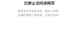 网页域名在QQ内被多人投诉举报拦截的解决方案