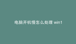 电脑开机慢怎么处理 win10