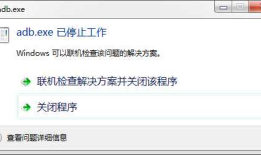 解决“adb.exe已停止工作”无法显示真机&如何卸载鲁大师手机助手