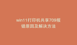 win11打印机共享709报错原因及解决方法