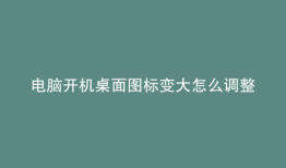 电脑开机桌面图标变大怎么调整