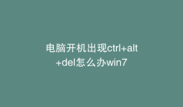 电脑开机出现ctrl+alt+del怎么办win7