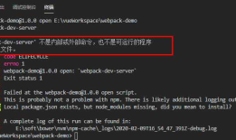 'webpack-dev-server' 不是内部或外部命令，也不是可运行的程序 或批处理文件。解决方法