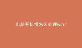 电脑开机慢怎么处理win7