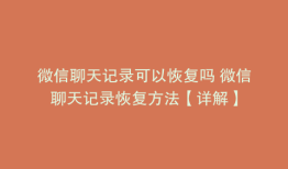 微信聊天记录可以恢复吗 微信聊天记录恢复方法【详解】