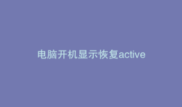 电脑开机显示恢复active desktop