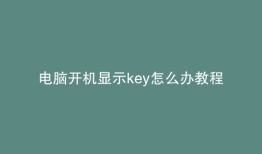 电脑开机显示key怎么办教程