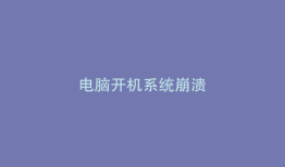电脑开机系统崩溃