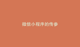 微信小程序的传参