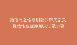 微信怎么恢复删除的聊天记录 微信恢复删除聊天记录步骤