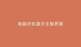 电脑开机显示主板界面