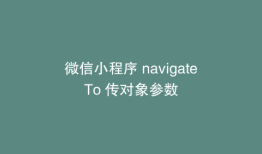 微信小程序 navigateTo 传对象参数