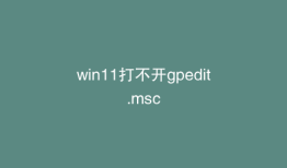 win11打不开gpedit.msc