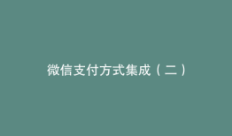 微信支付方式集成（二）