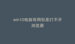 win10电脑有网但是打不开浏览器