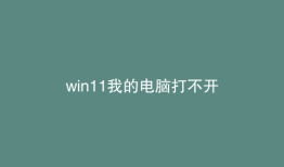 win11我的电脑打不开